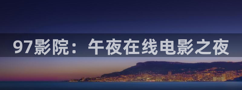 星辰影院免费观看电视剧手机怎么看